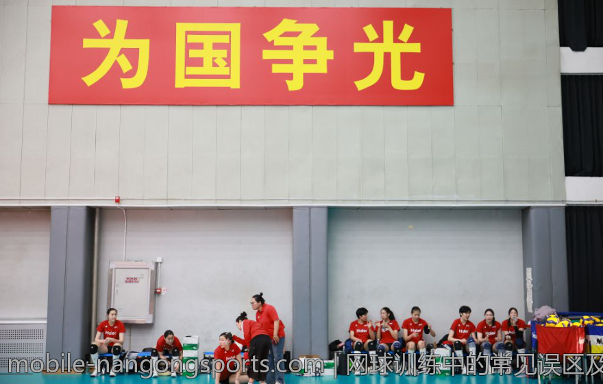 网球训练中的常见误区及解决方案
