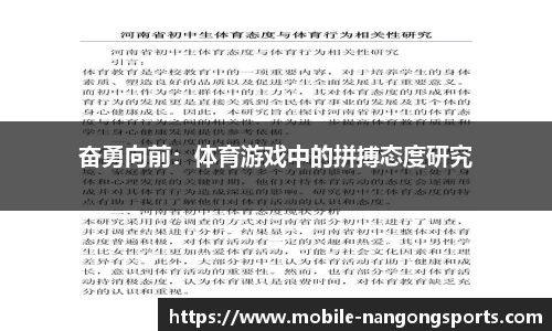 奋勇向前：体育游戏中的拼搏态度研究