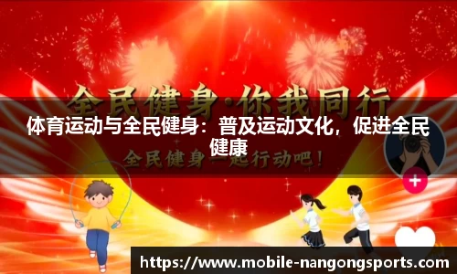 体育运动与全民健身：普及运动文化，促进全民健康