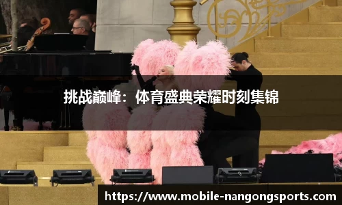 挑战巅峰：体育盛典荣耀时刻集锦