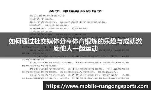 如何通过社交媒体分享体育锻炼的乐趣与成就激励他人一起运动