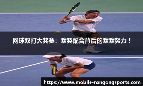 网球双打大奖赛：默契配合背后的默默努力 !