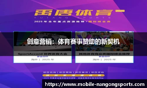 创意营销：体育赛事赞助的新契机