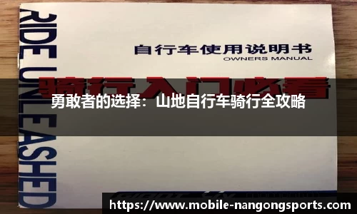 勇敢者的选择：山地自行车骑行全攻略