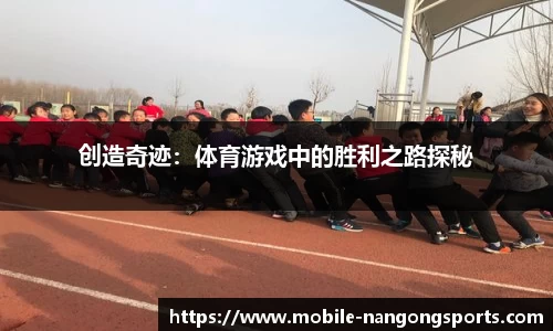 创造奇迹：体育游戏中的胜利之路探秘