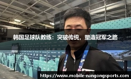 韩国足球队教练：突破传统，塑造冠军之路