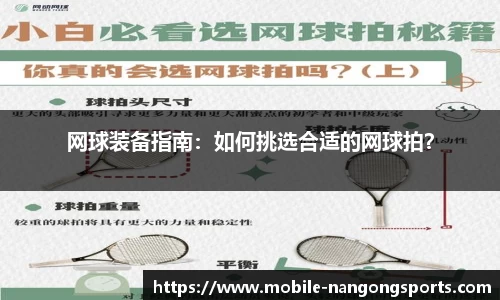 网球装备指南：如何挑选合适的网球拍？