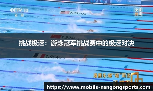 挑战极速：游泳冠军挑战赛中的极速对决
