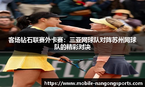 客场钻石联赛外卡赛：三亚网球队对阵苏州网球队的精彩对决