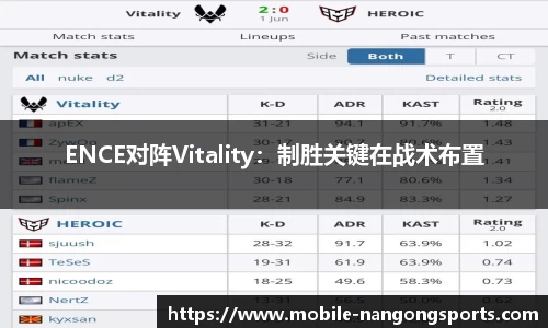 ENCE对阵Vitality：制胜关键在战术布置