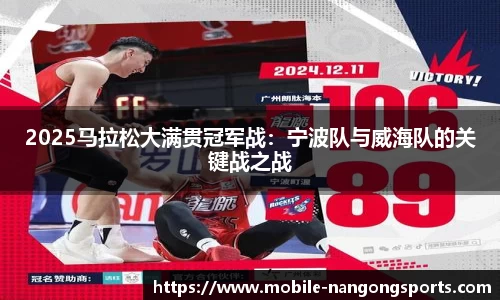2025马拉松大满贯冠军战：宁波队与威海队的关键战之战