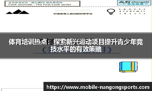 体育培训热点：探索新兴运动项目提升青少年竞技水平的有效策略