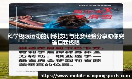 科学极限运动的训练技巧与比赛经验分享助你突破自我极限