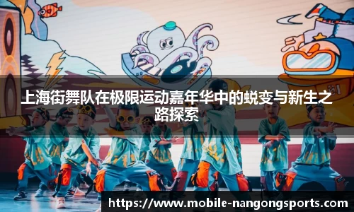 上海街舞队在极限运动嘉年华中的蜕变与新生之路探索