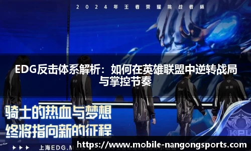EDG反击体系解析：如何在英雄联盟中逆转战局与掌控节奏