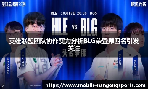 英雄联盟团队协作实力分析BLG荣登第四名引发关注