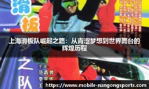 上海滑板队崛起之路：从青涩梦想到世界舞台的辉煌历程