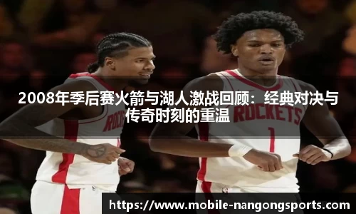 2008年季后赛火箭与湖人激战回顾：经典对决与传奇时刻的重温