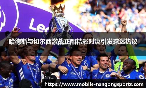 哈德斯与切尔西激战正酣精彩对决引发球迷热议